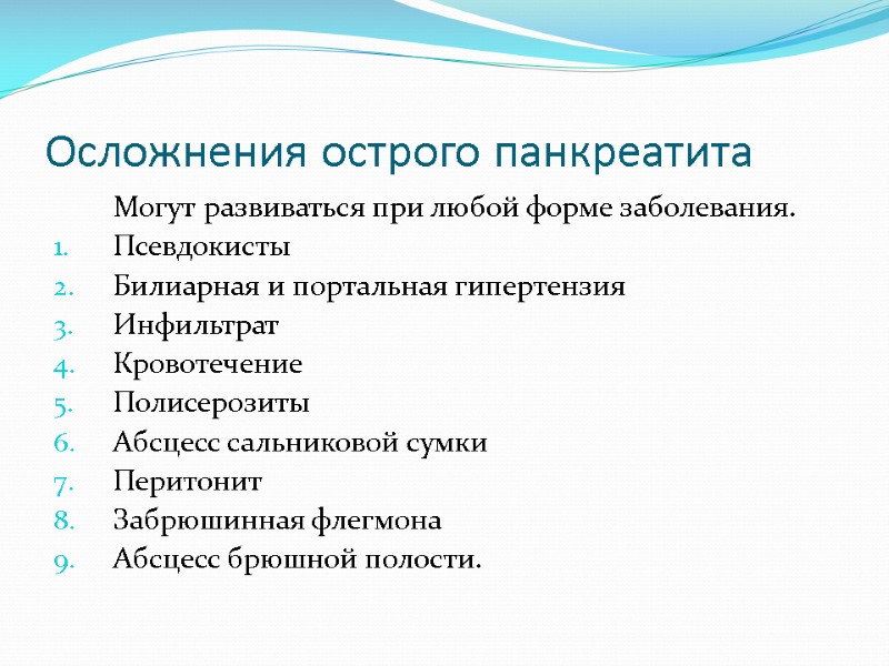 Осложнения острого панкреатита  Могут развиваться при любой форме заболевания. Псевдокисты Билиарная и портальная